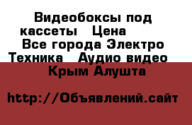 Видеобоксы под кассеты › Цена ­ 999 - Все города Электро-Техника » Аудио-видео   . Крым,Алушта